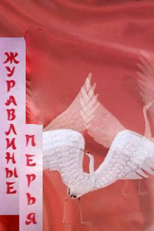 Журавлиные перья