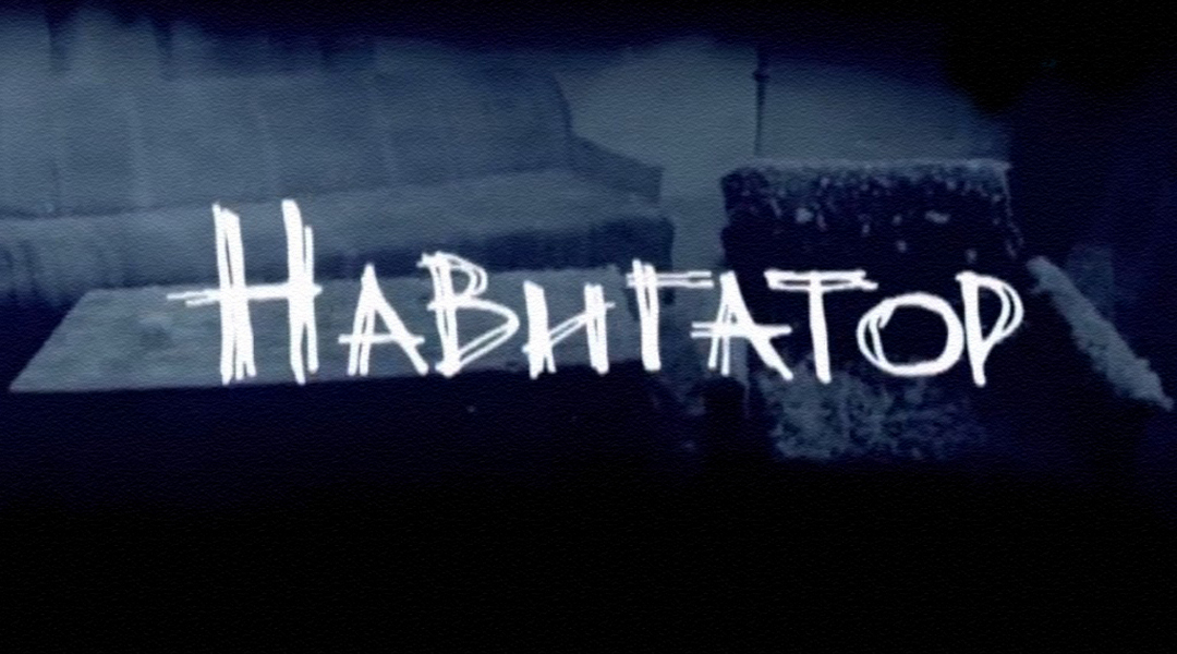 Навигатор