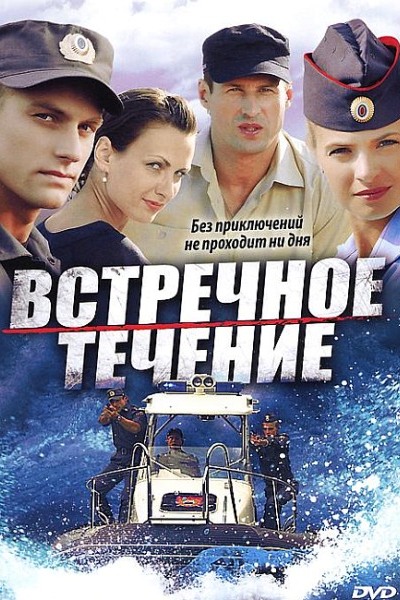 Встречное течение