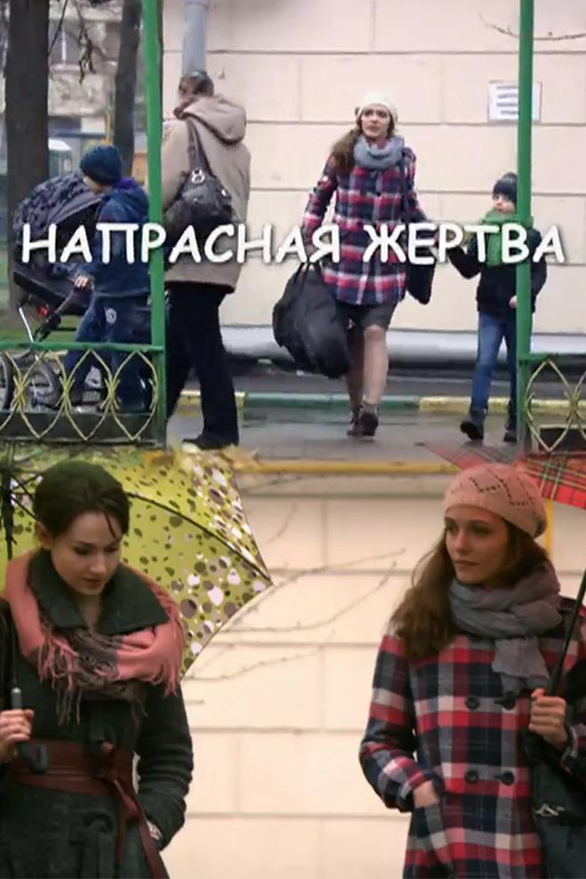 Постер: Напрасная жертва
