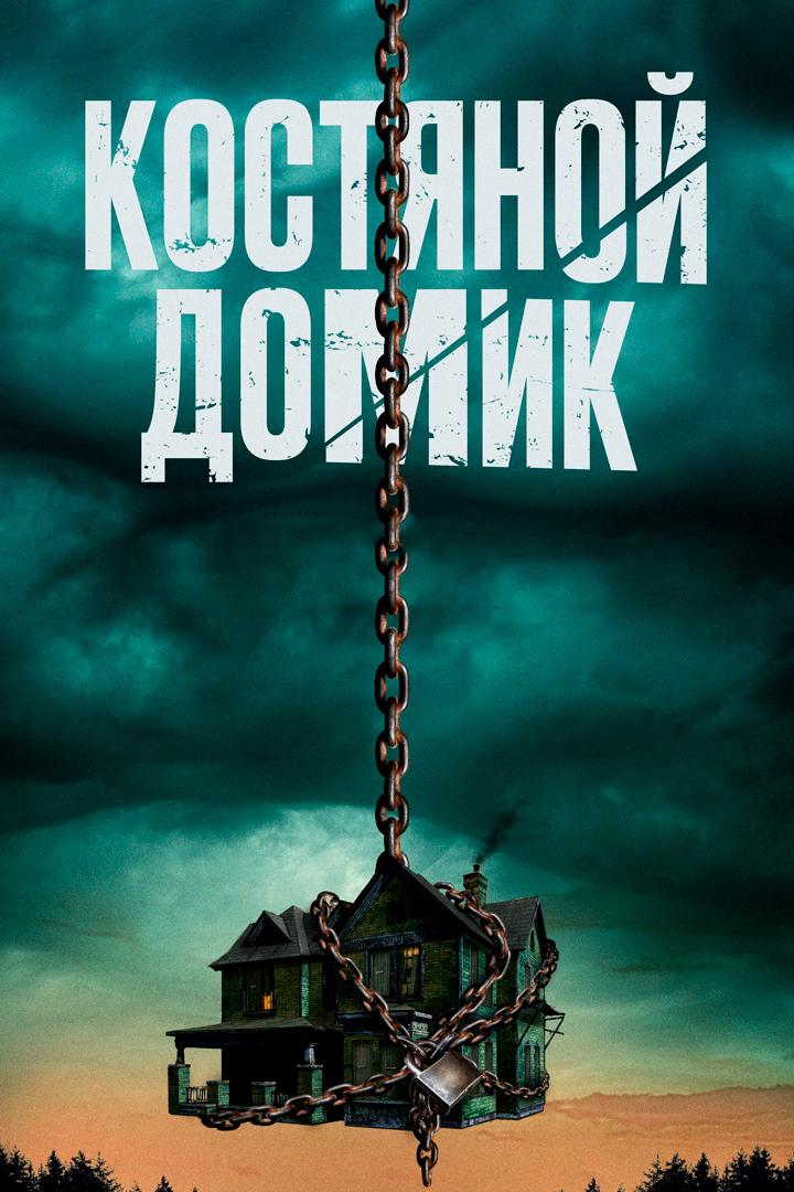 Костяной домик
