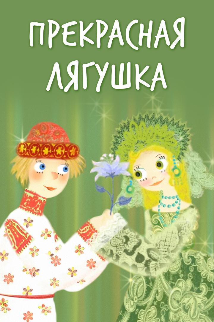 Прекрасная лягушка