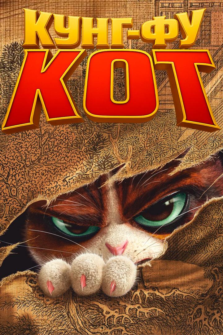 Постер: Кунг-фу кот