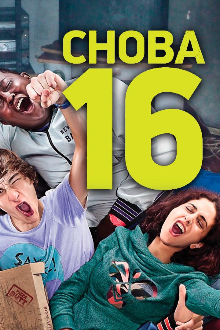 Снова 16
