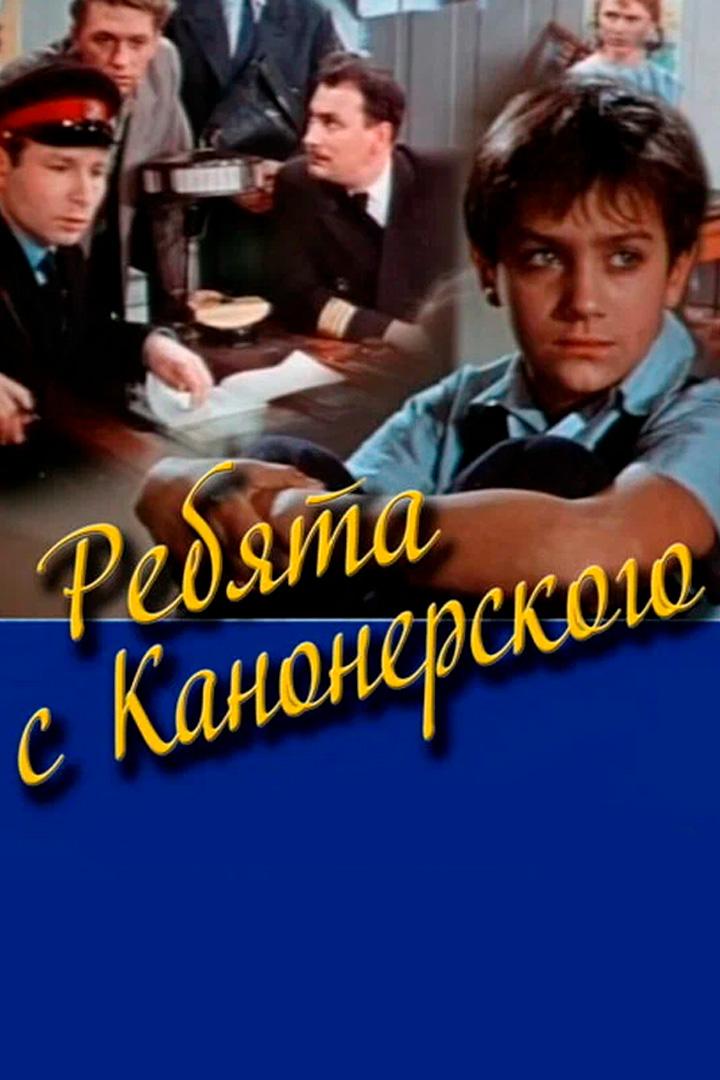 Ребята с Канонерского