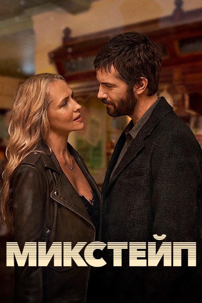 Микстейп