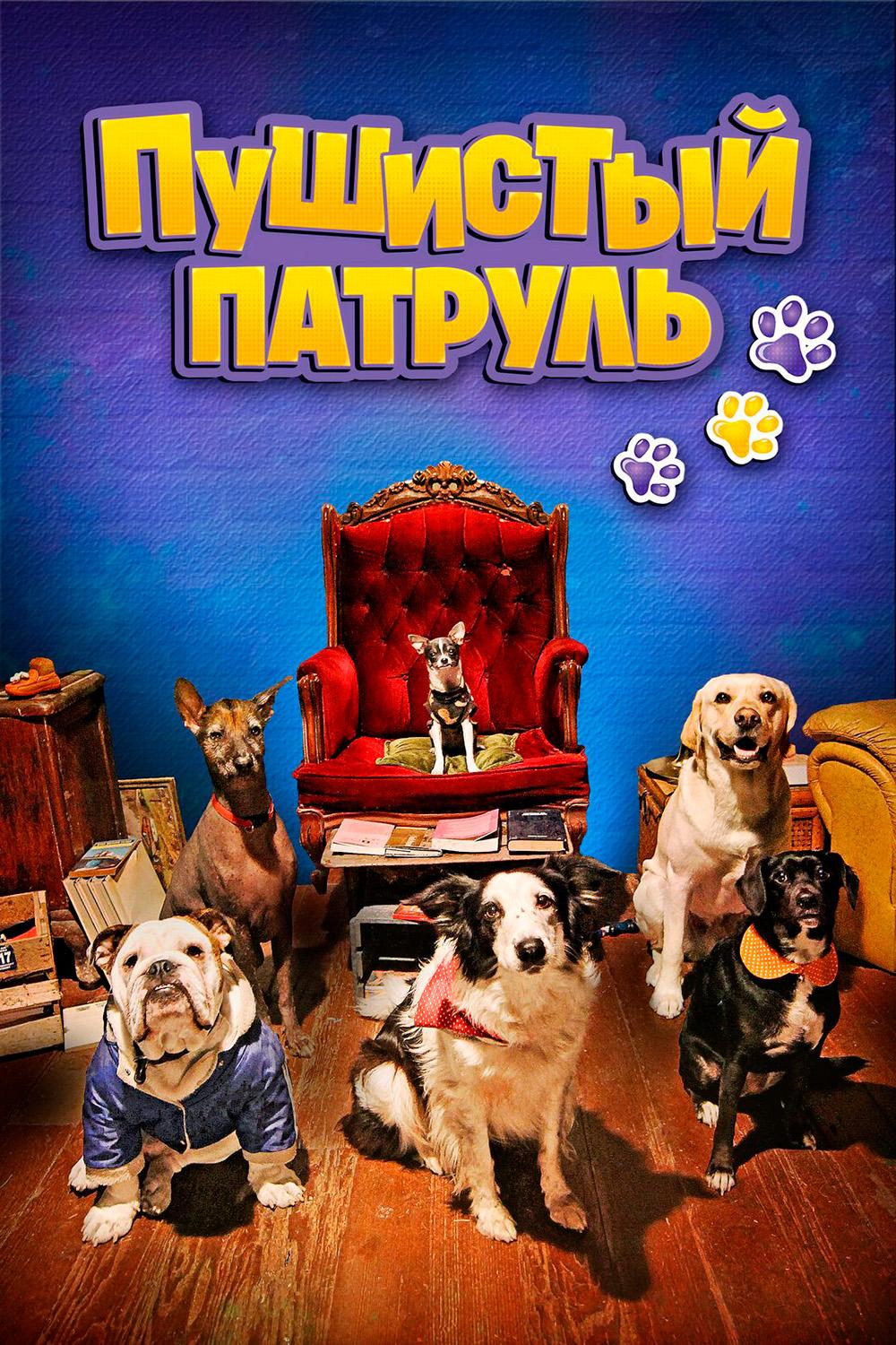 Постер: Пушистый патруль