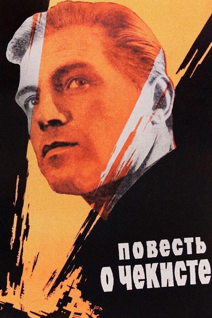 Повесть о чекисте