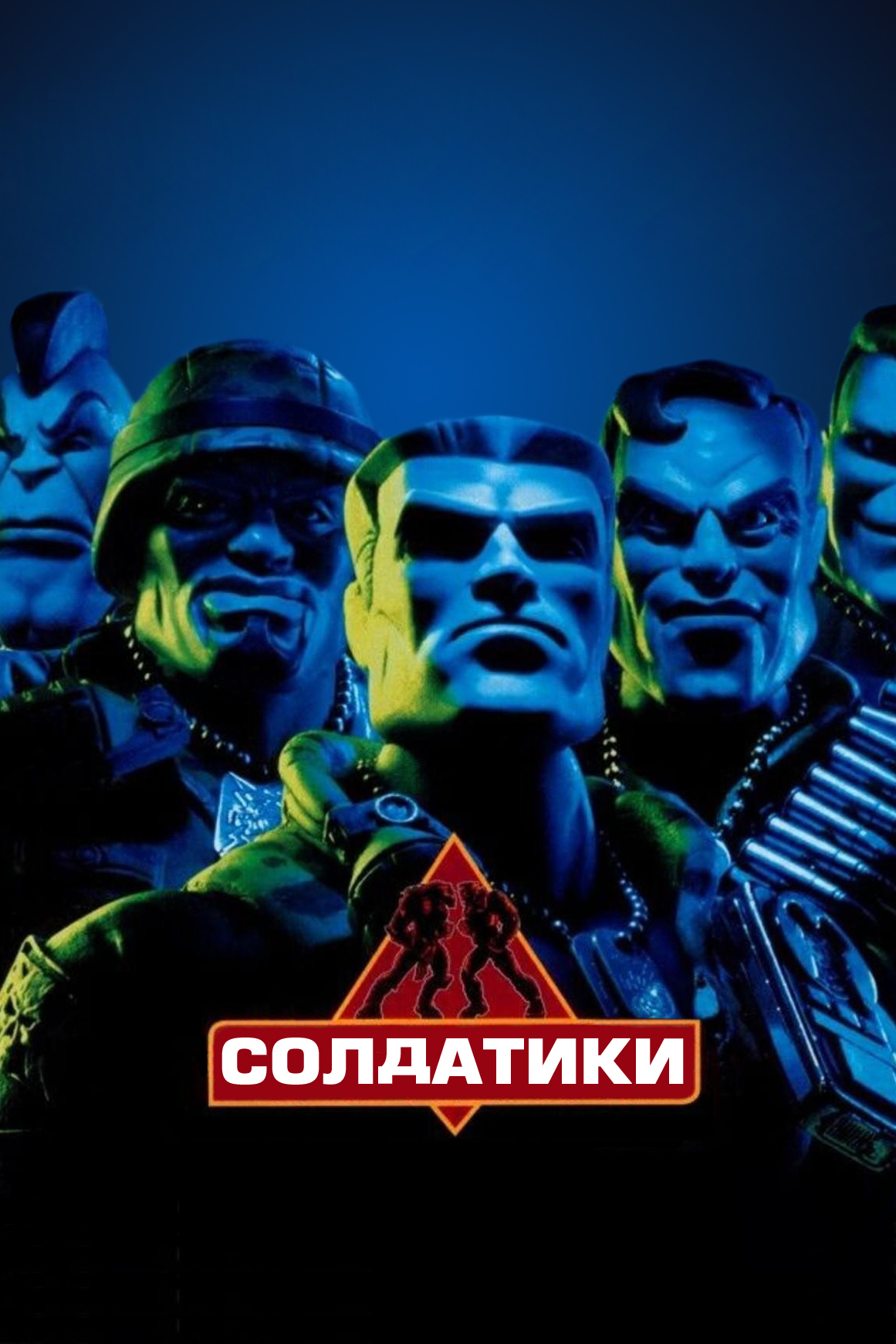 Солдатики