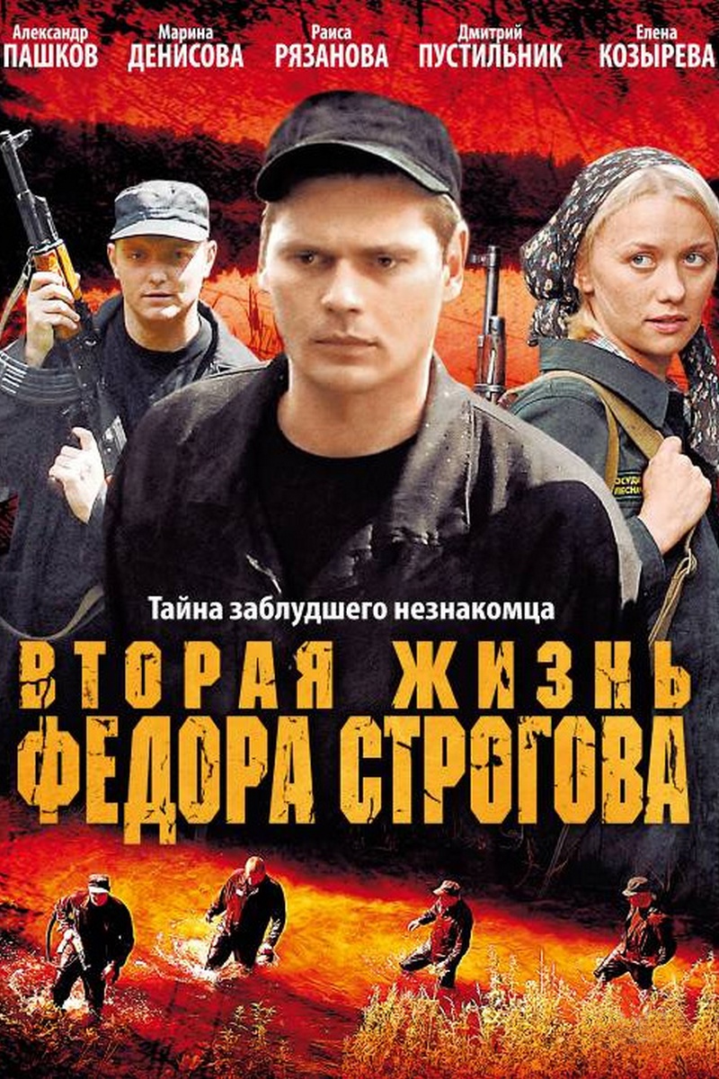 Вторая жизнь Фёдора Строгова