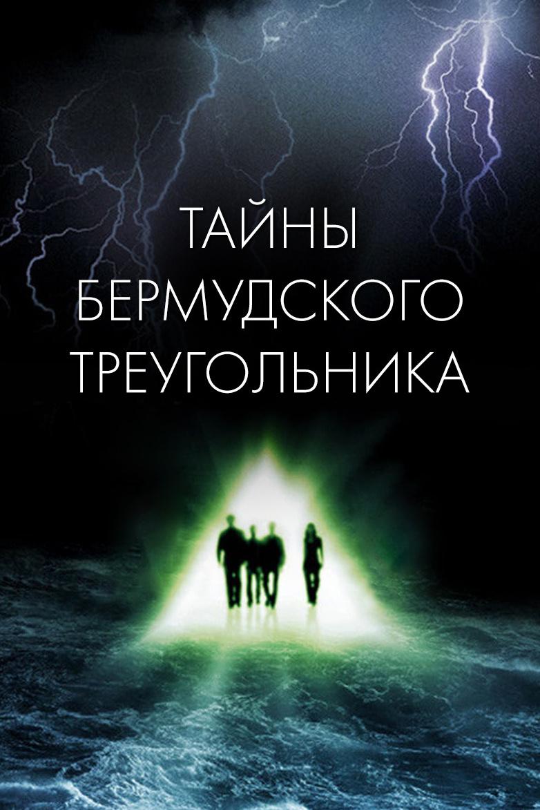 Тайны Бермудского треугольника