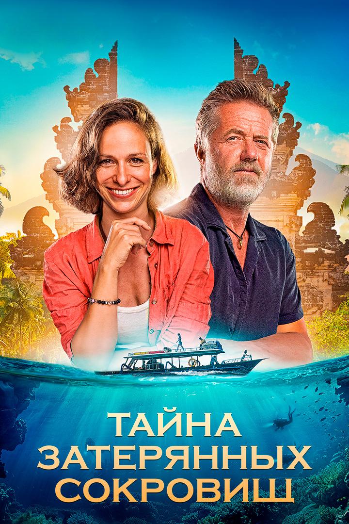 Постер: Тайна затерянных сокровищ