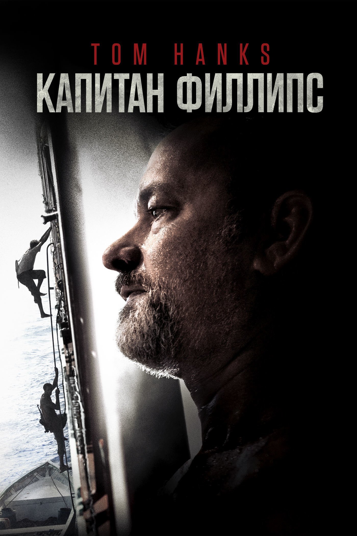 Капитан Филлипс