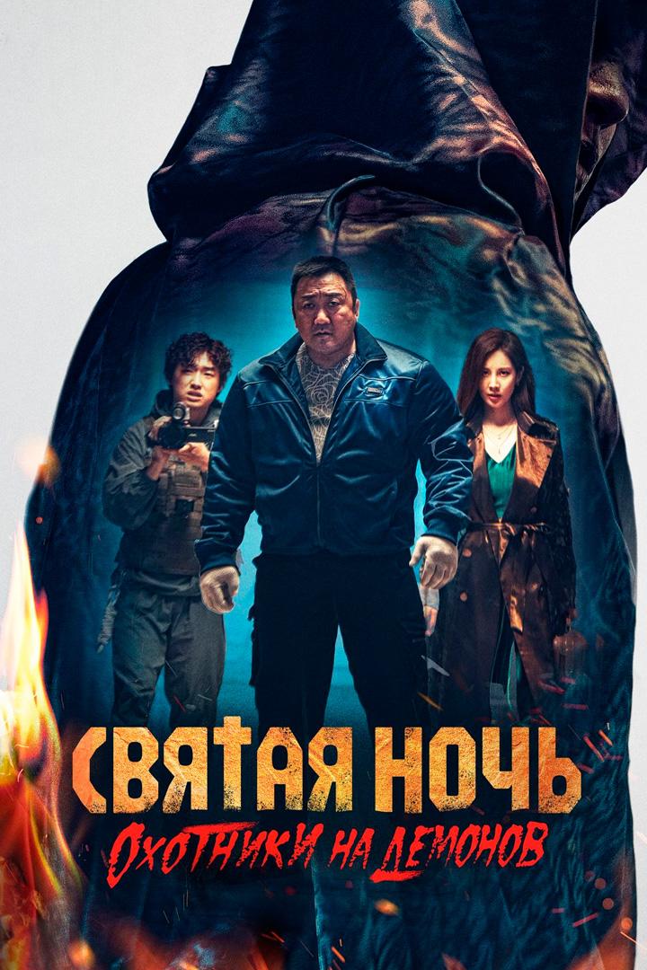 Святая ночь. Охотники на демонов