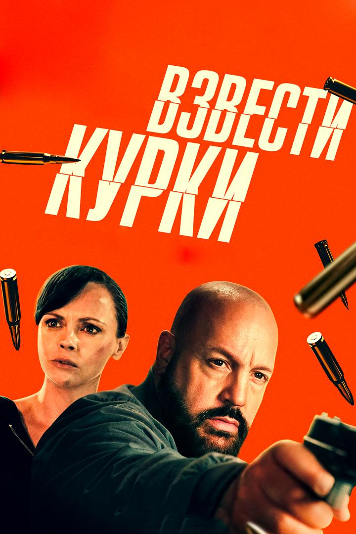 Взвести курки