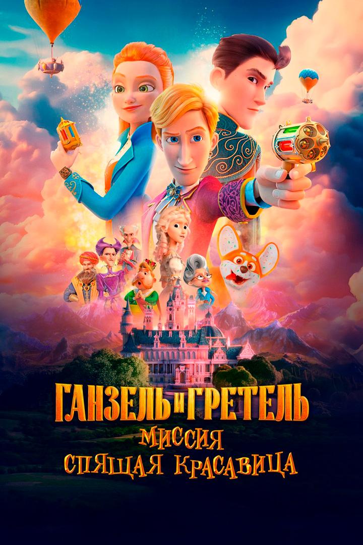 Ганзель и Гретель: Миссия "Спящая красавица"