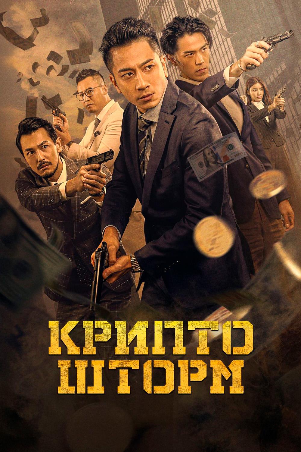 Крипто шторм