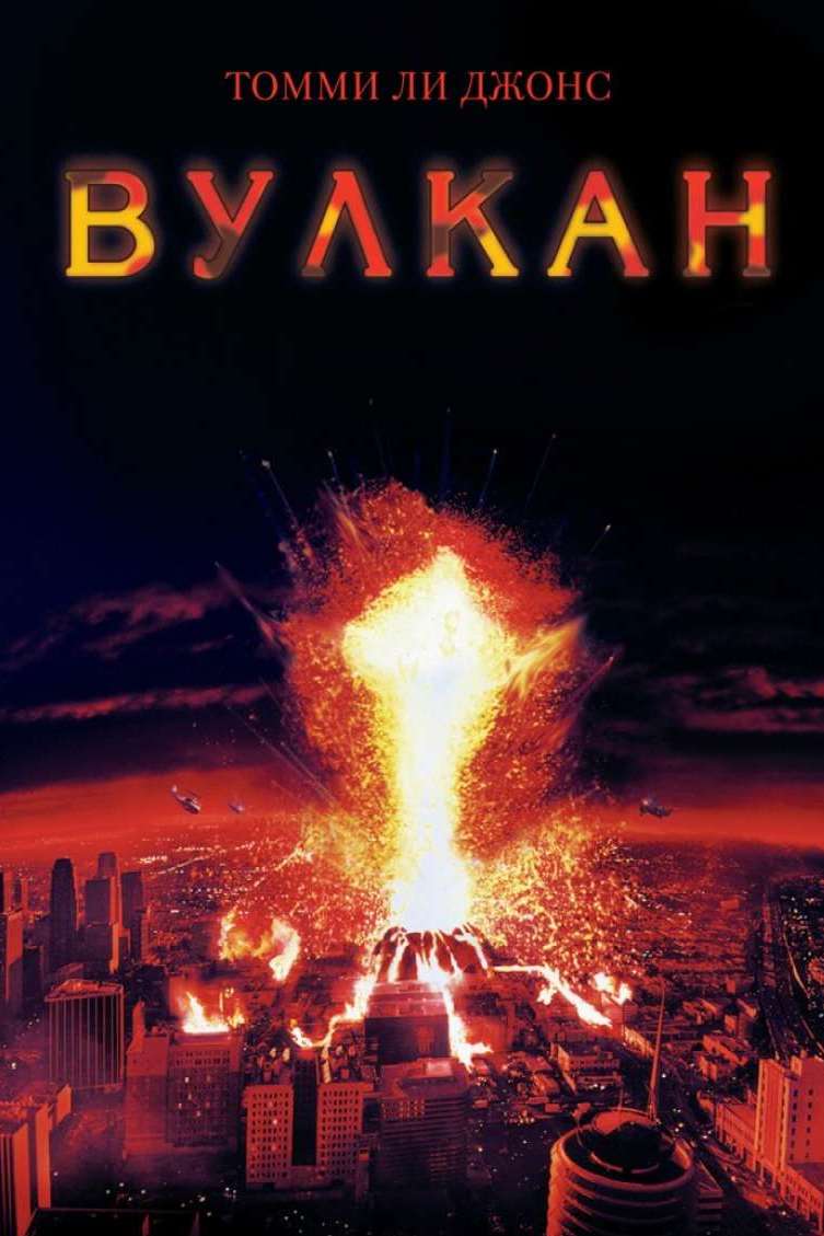 Вулкан