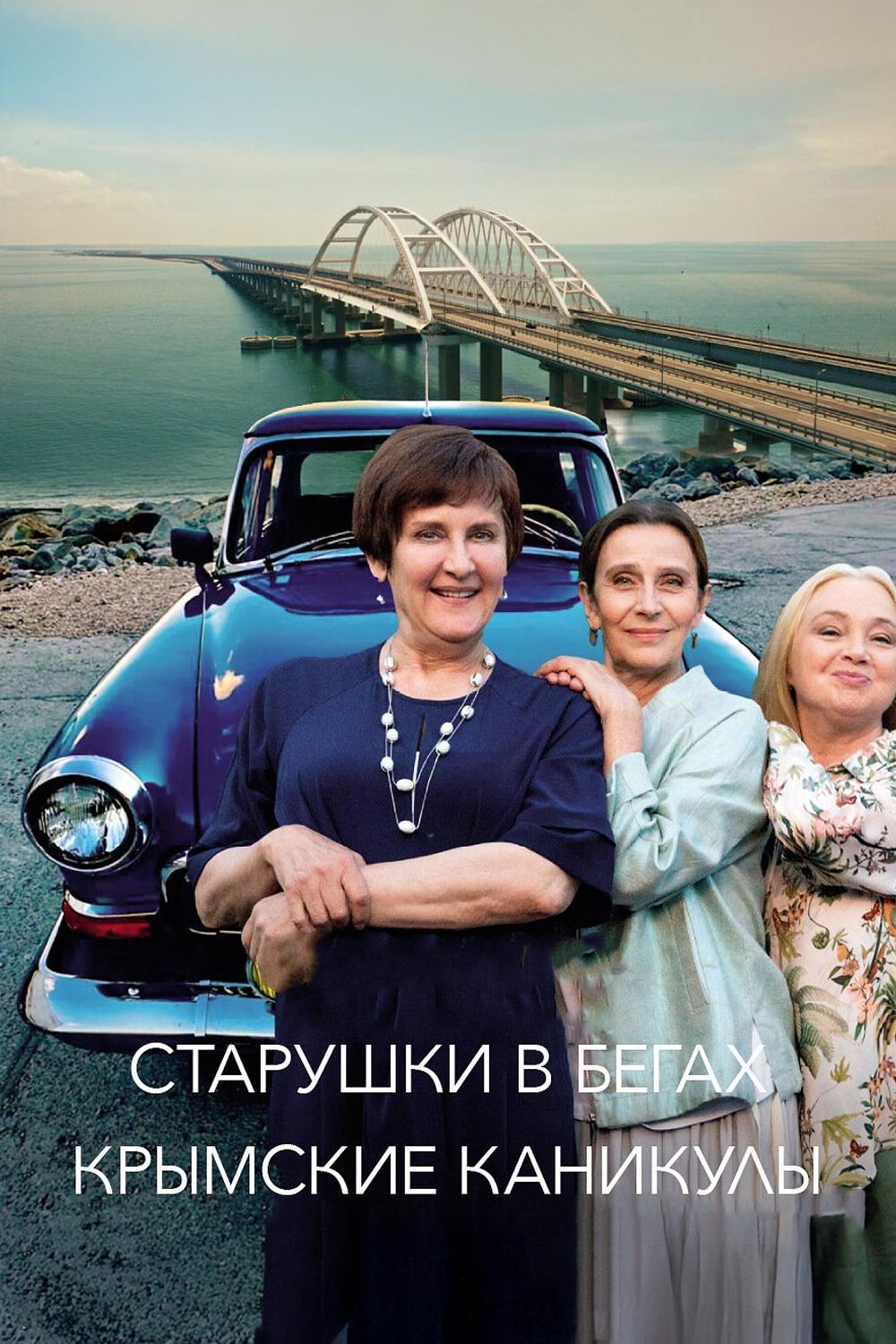 Старушки в бегах. Крымские каникулы