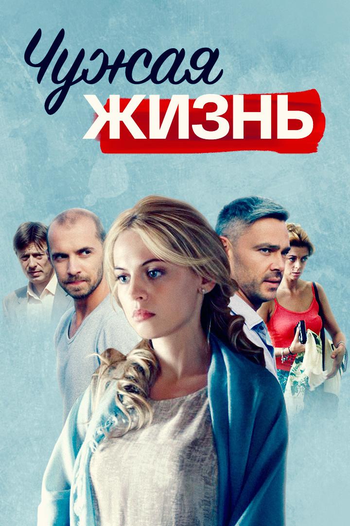 Чужая жизнь