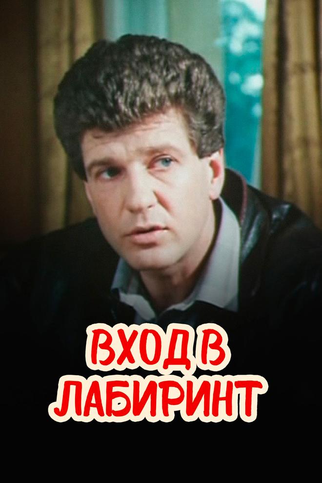 Вход в лабиринт