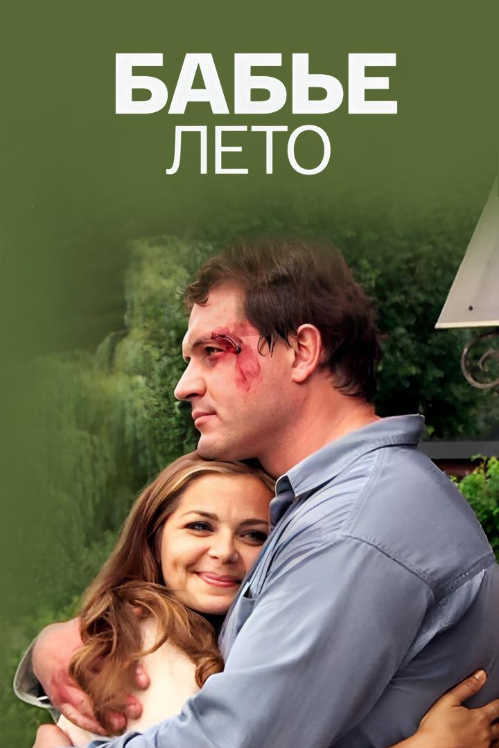 Бабье лето