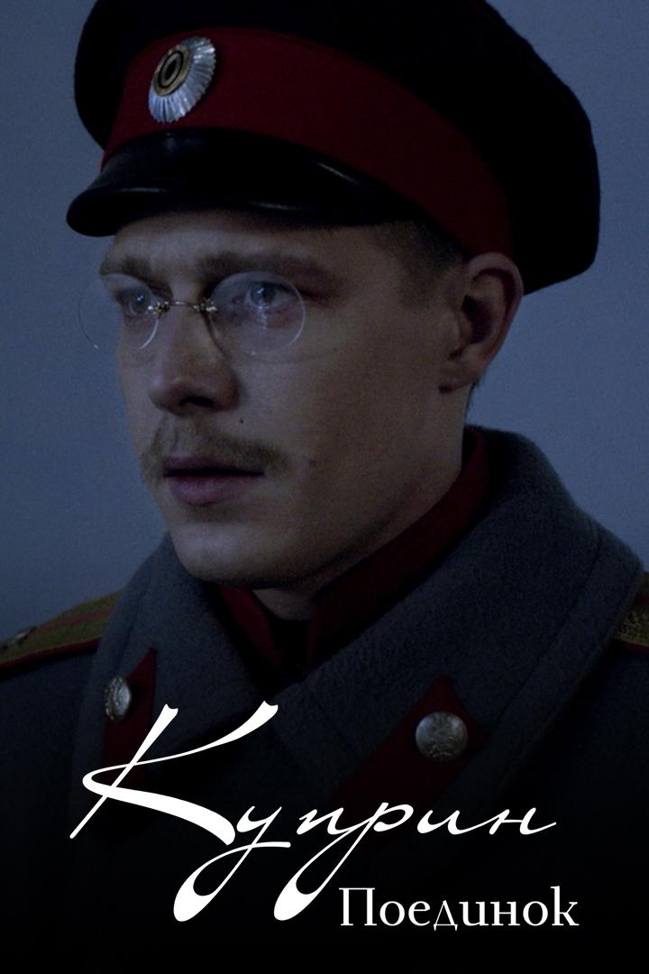 Куприн. Поединок