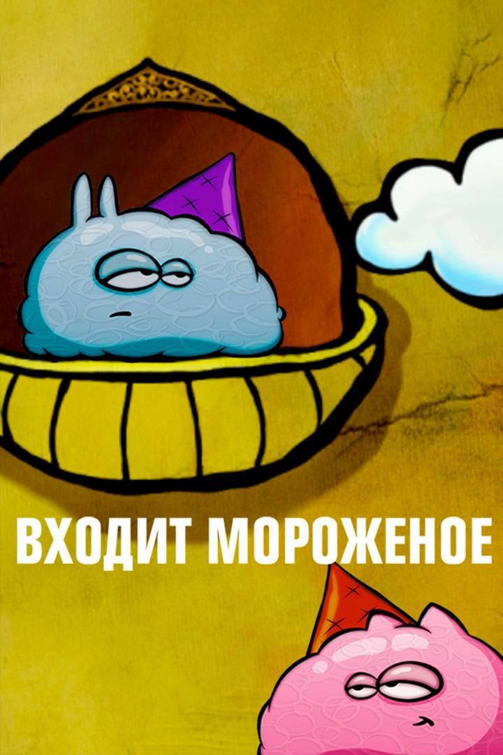 Входит мороженое