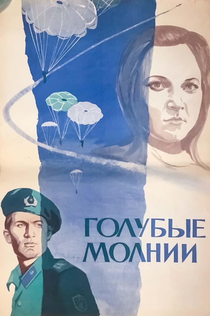 Голубые молнии
