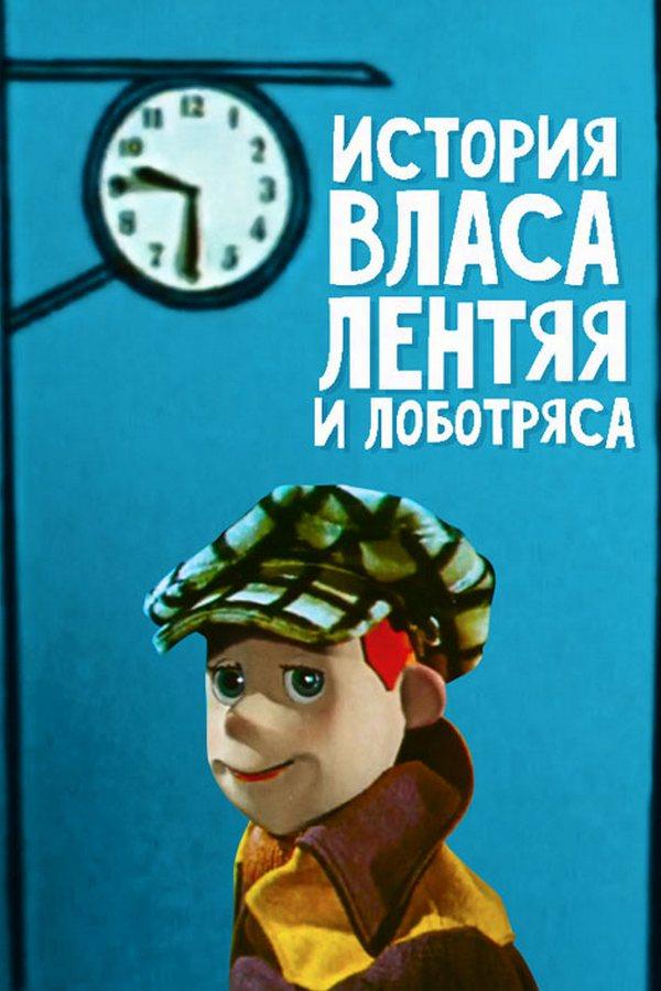 История Власа, лентяя и лоботряса