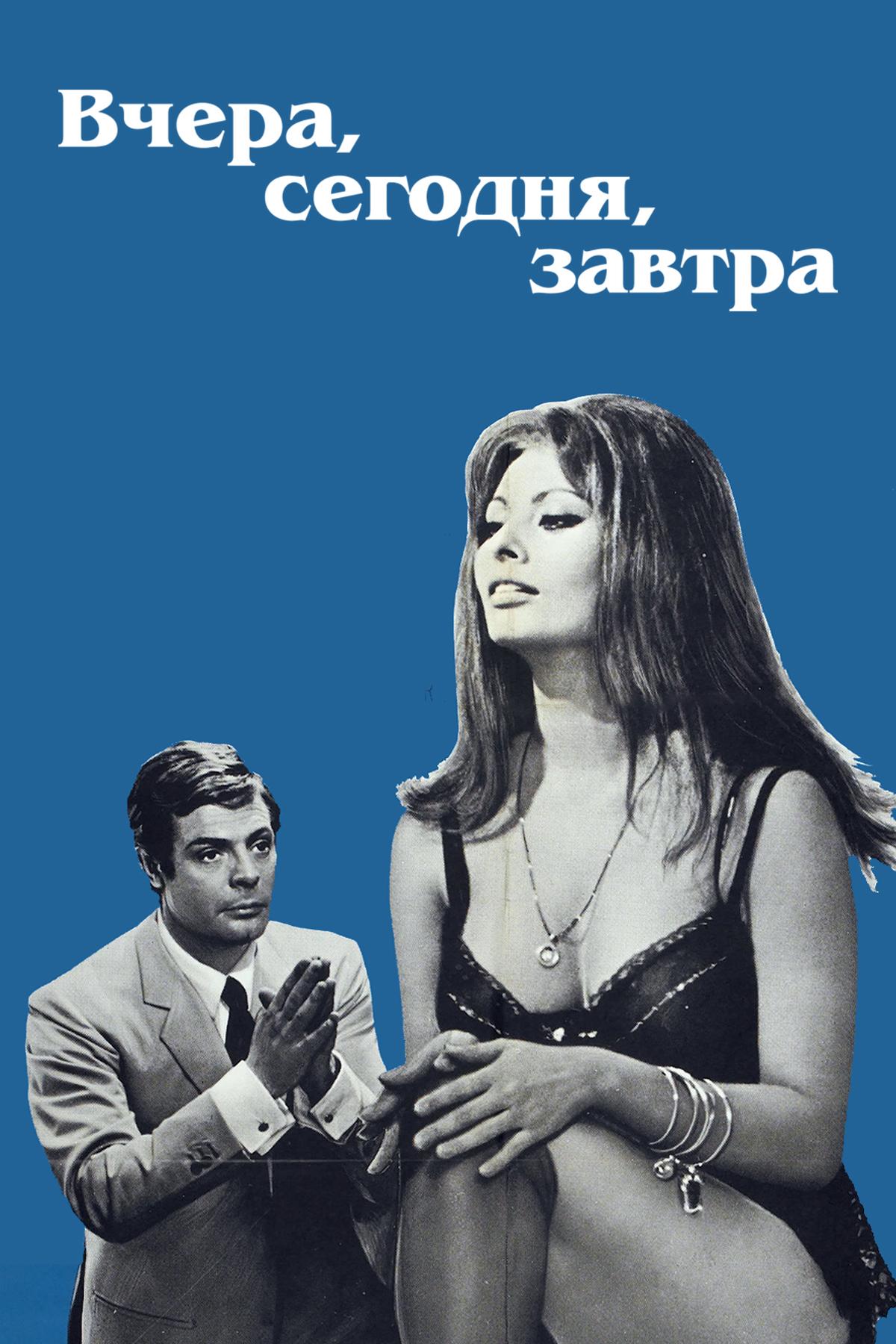 Вчера, сегодня, завтра