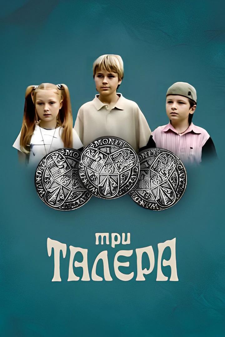 Три талера