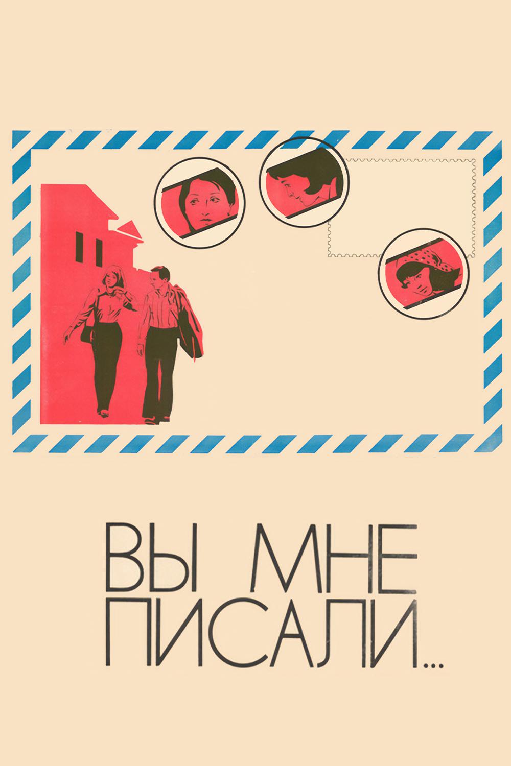 Вы мне писали...