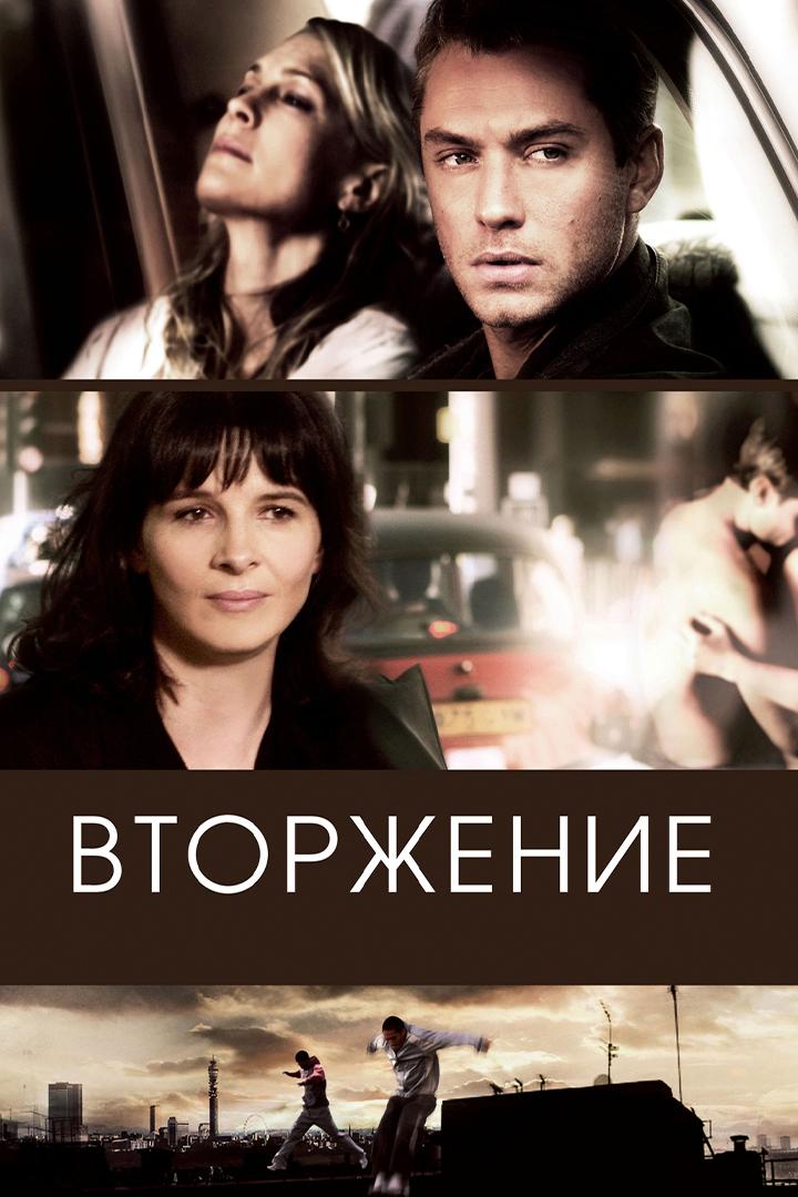 Вторжение