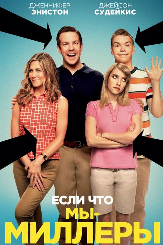 Мы - Миллеры