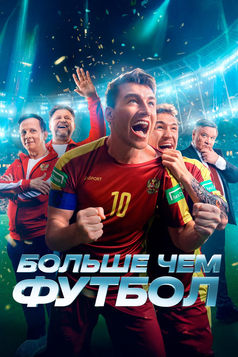 Больше, чем футбол