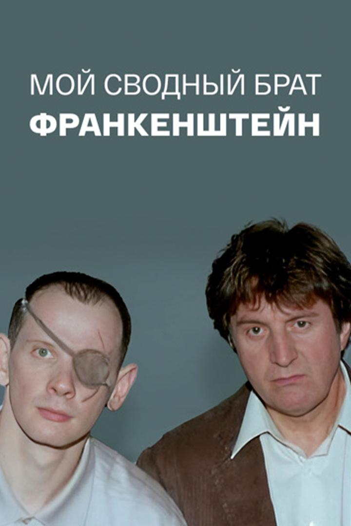 Мой сводный брат Франкенштейн