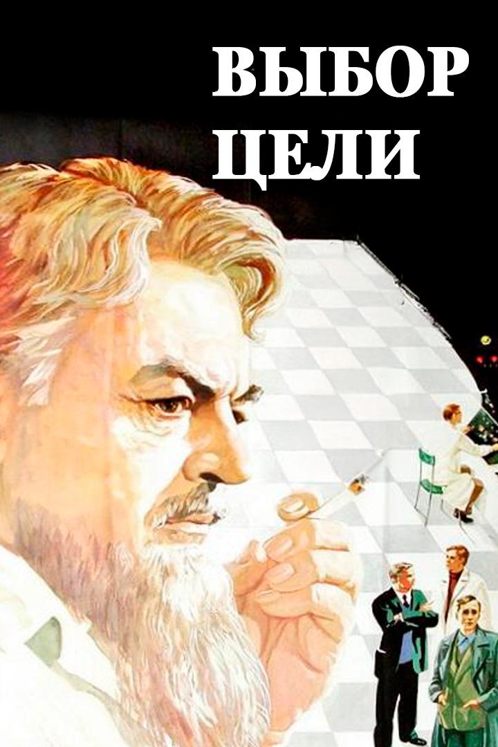 Выбор цели