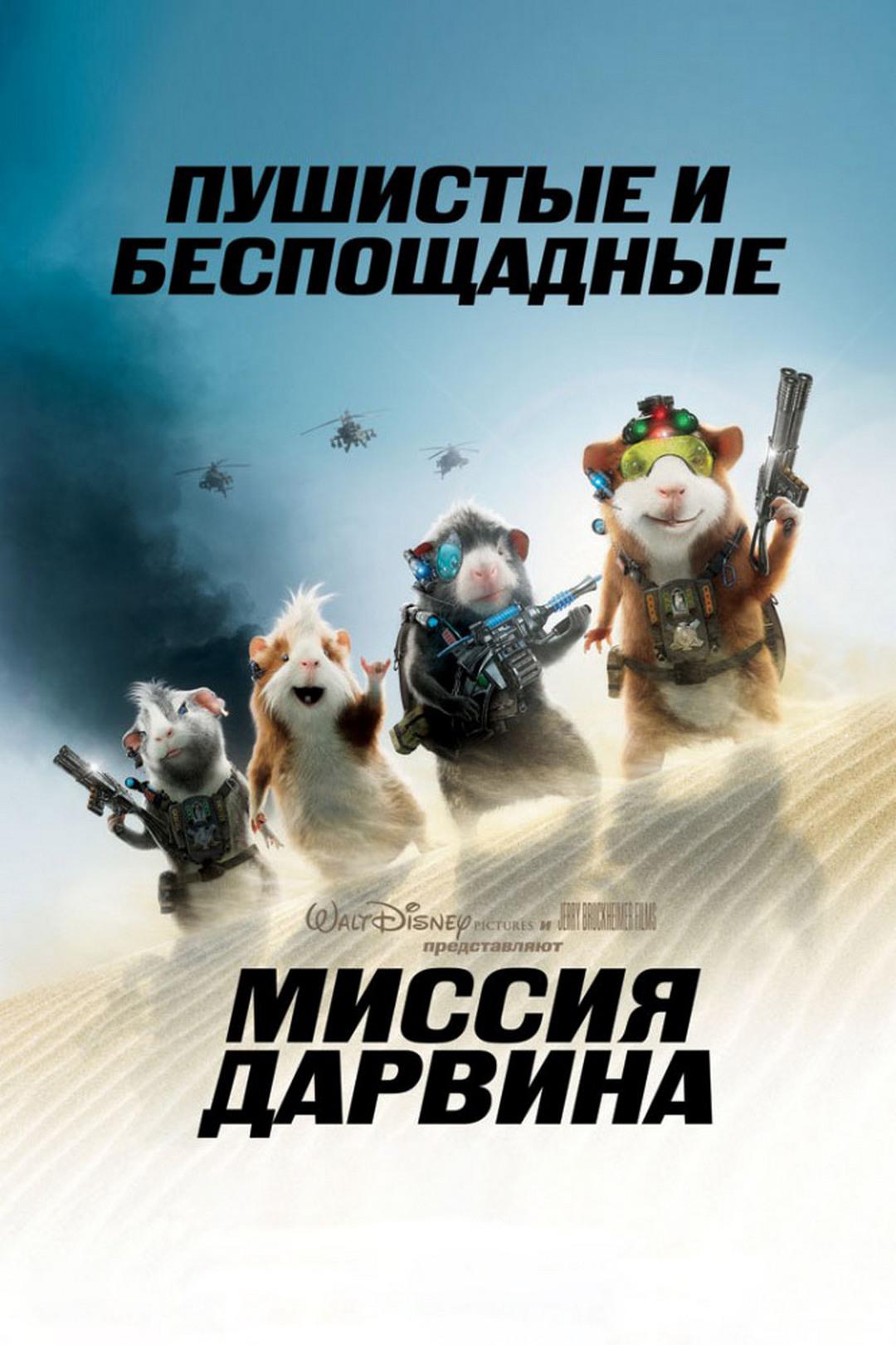 Миссия Дарвина