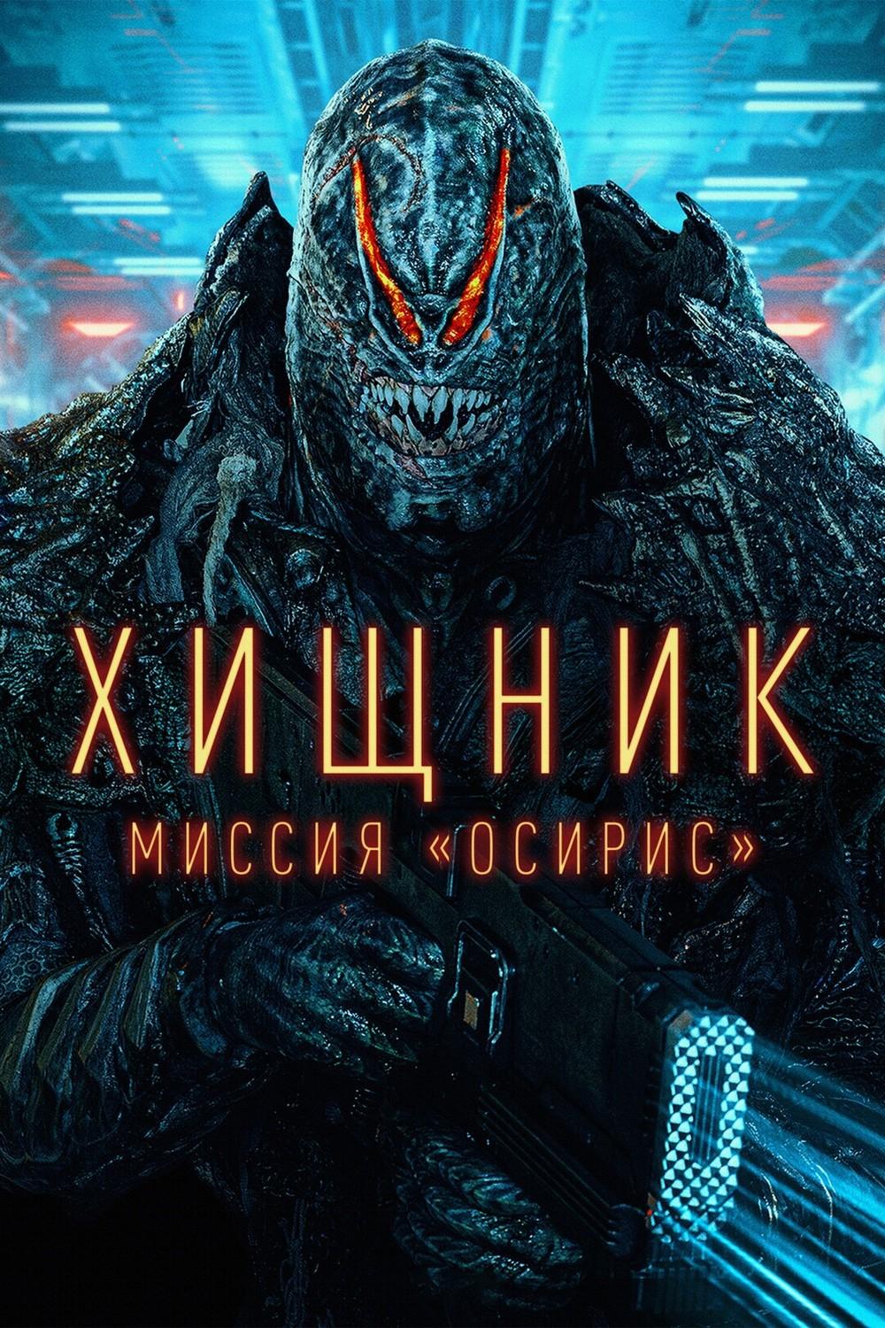 Постер: Хищник: Миссия «Осирис»