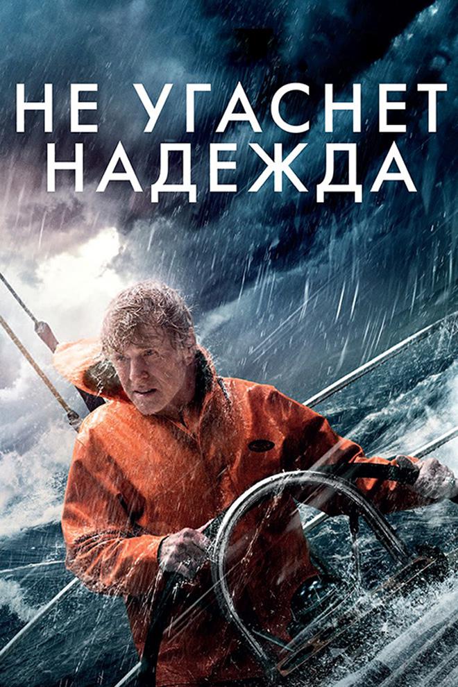 Не угаснет надежда