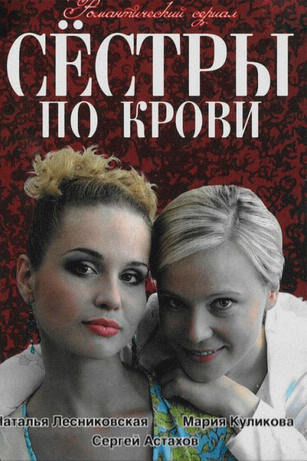 Сёстры по крови
