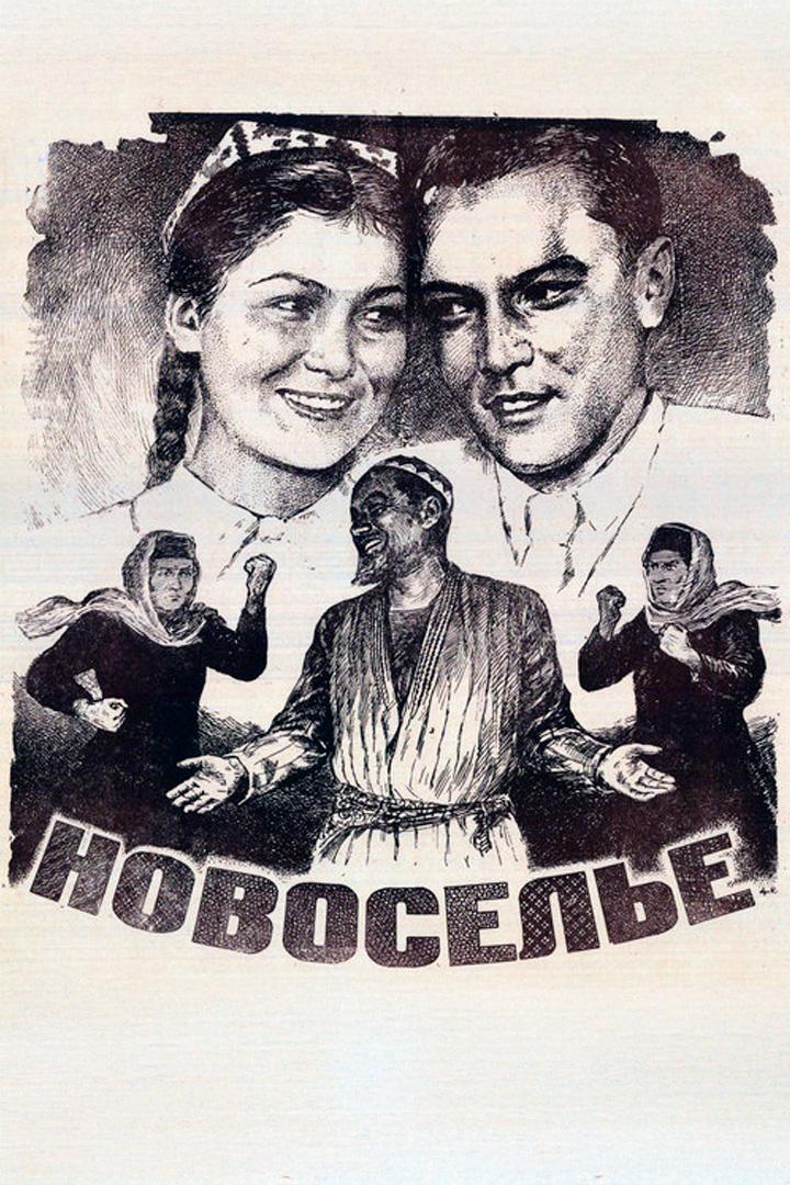 Новоселье
