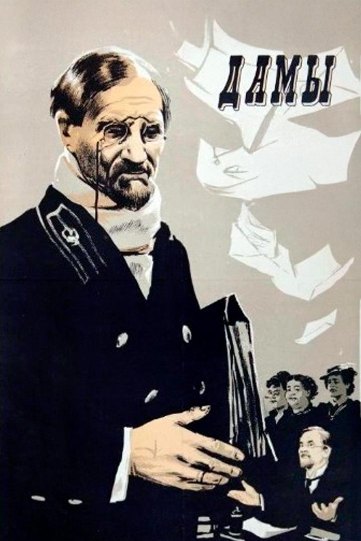 Дамы