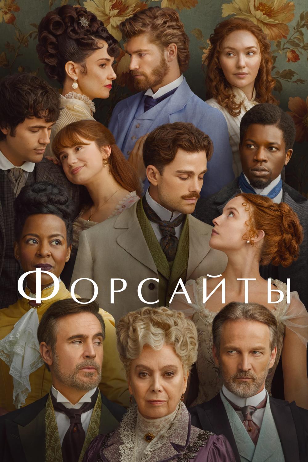 Форсайты