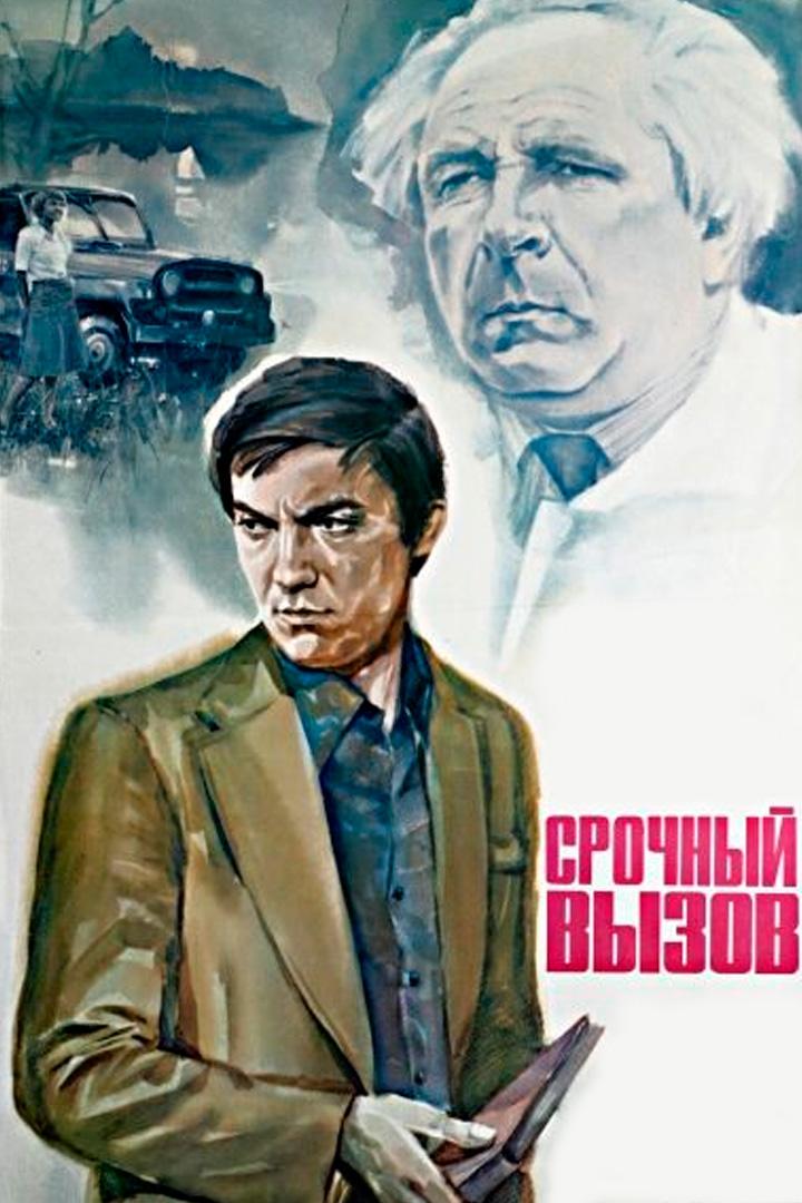 Срочный вызов