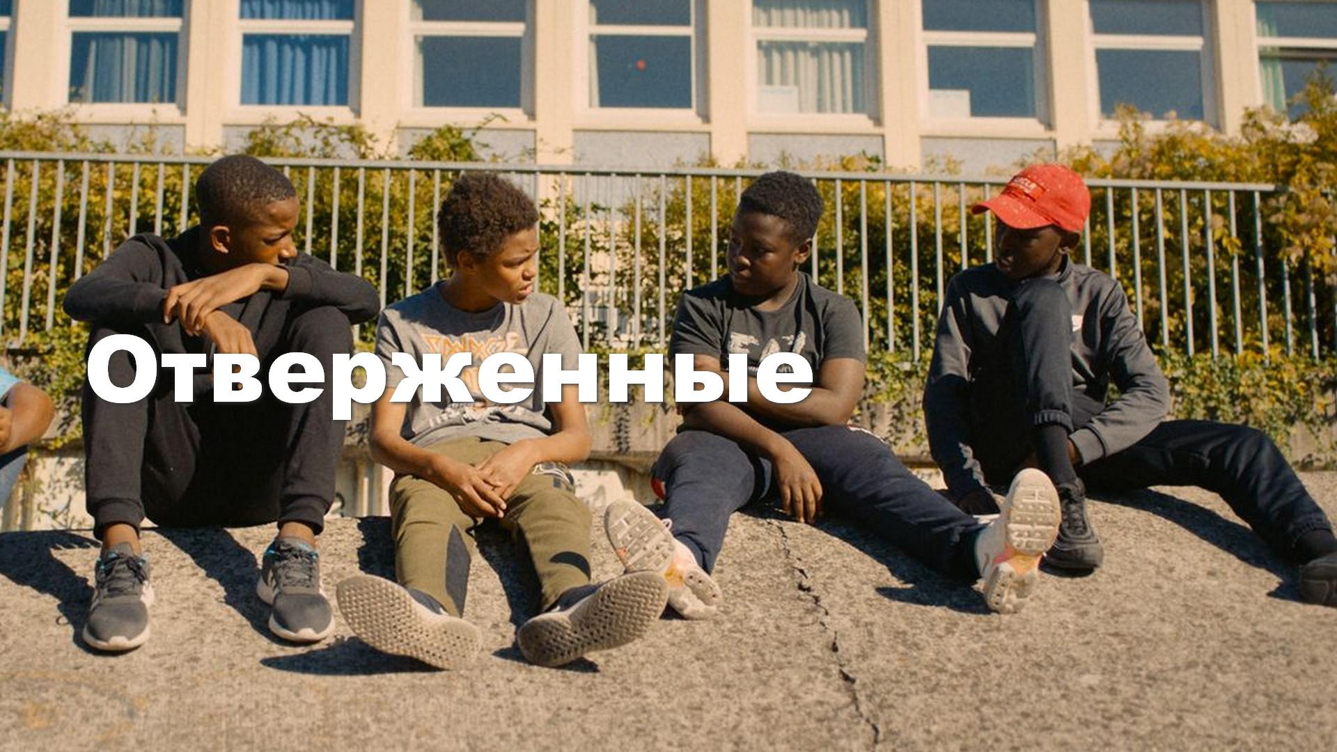 Отверженные