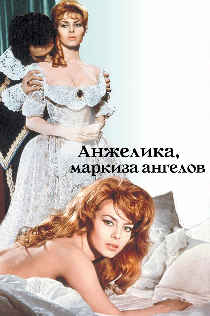 Анжелика, маркиза ангелов