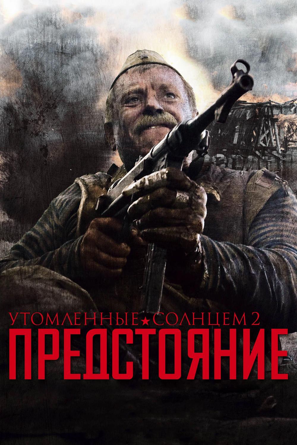 Утомлённые солнцем 2: Предстояние