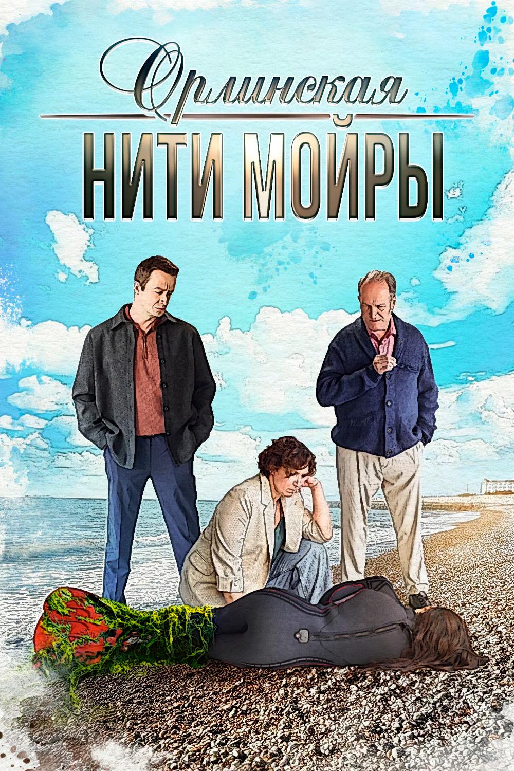 Орлинская. Нити Мойры